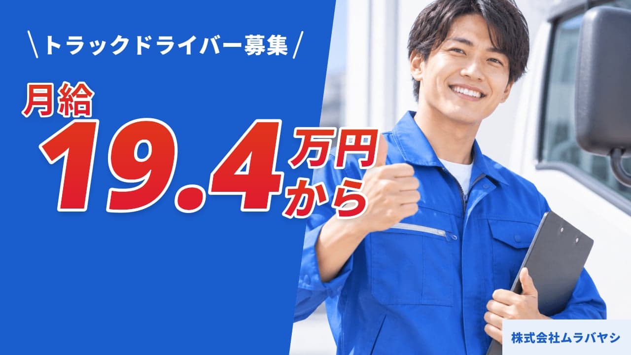 株式会社ムラバヤシ トラックドライバー