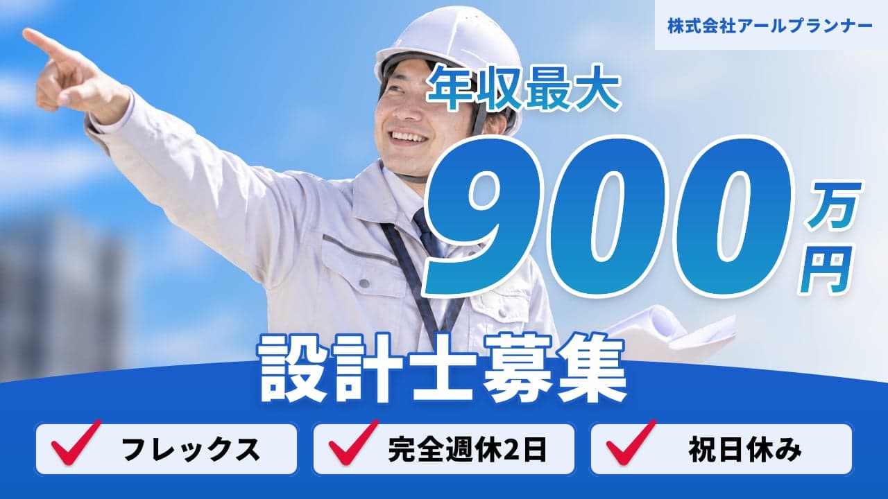 株式会社アールプランナー 設計士