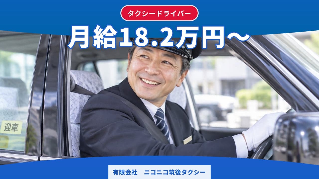 有限会社 ニコニコ筑後タクシー タクシードライバー