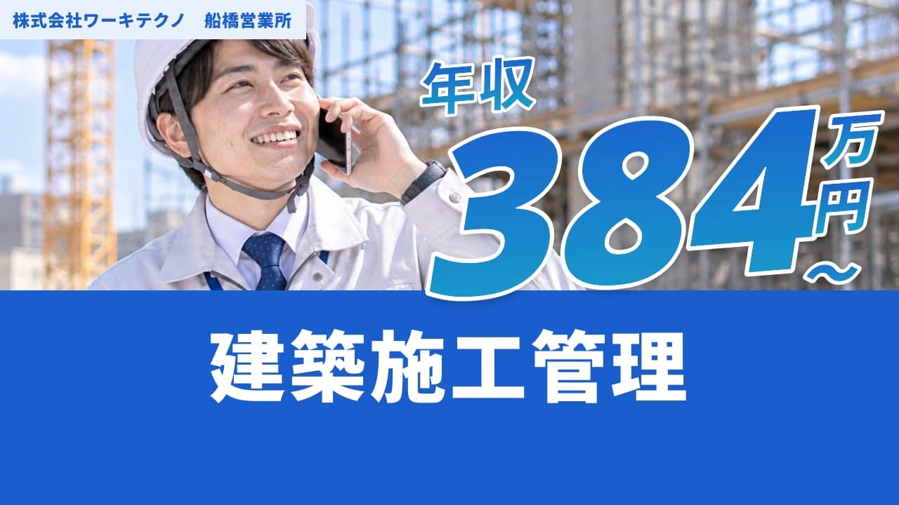 株式会社ワーキテクノ 船橋営業所 建築施工管理