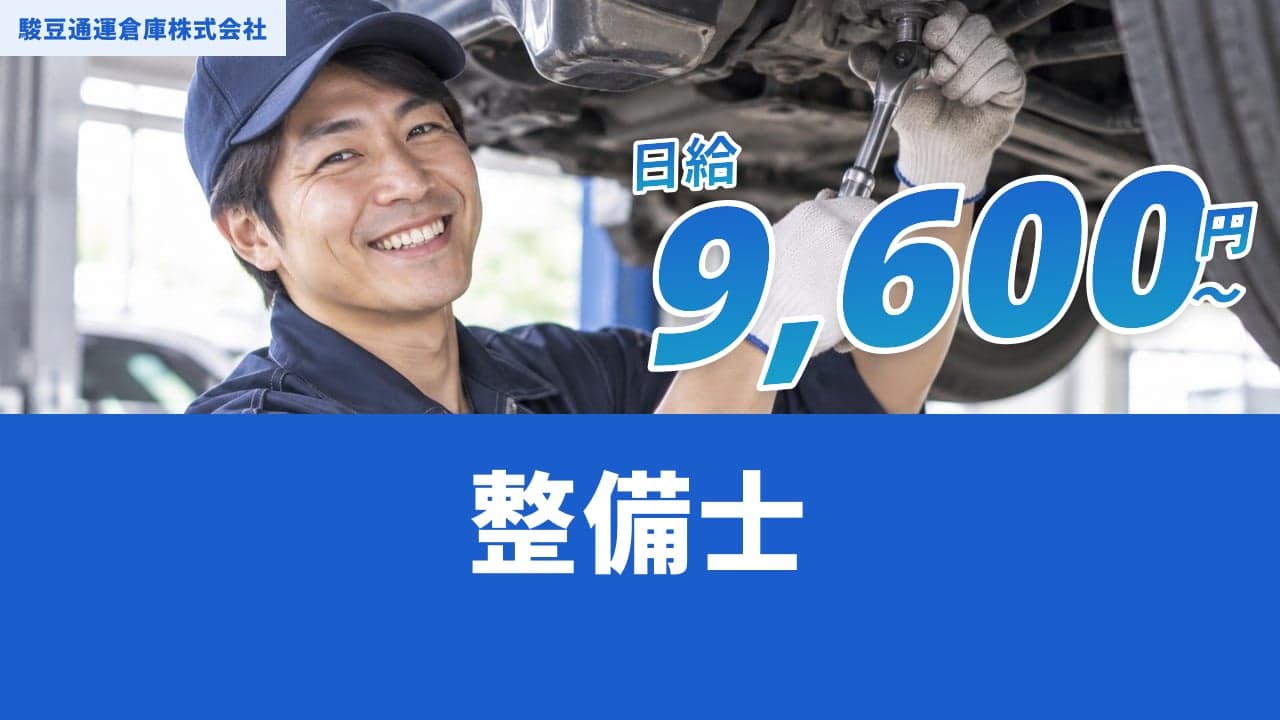 駿豆通運倉庫株式会社 整備士