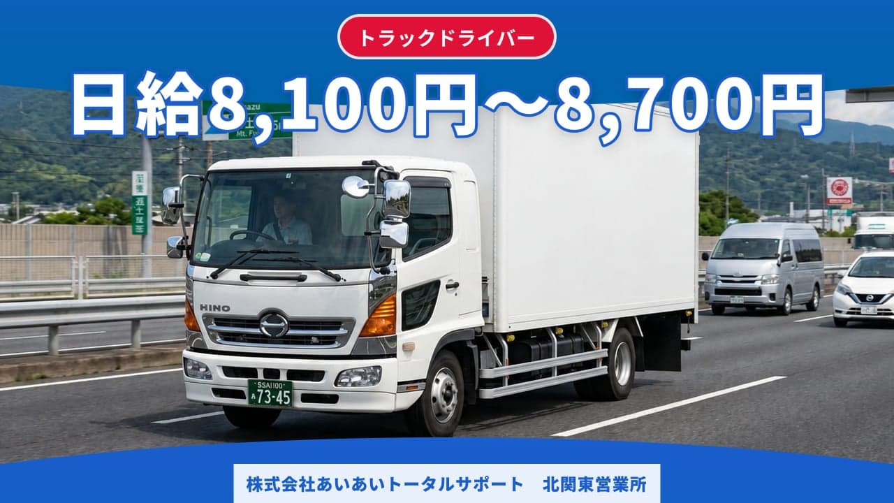 株式会社あいあいトータルサポート 北関東営業所 トラックドライバー