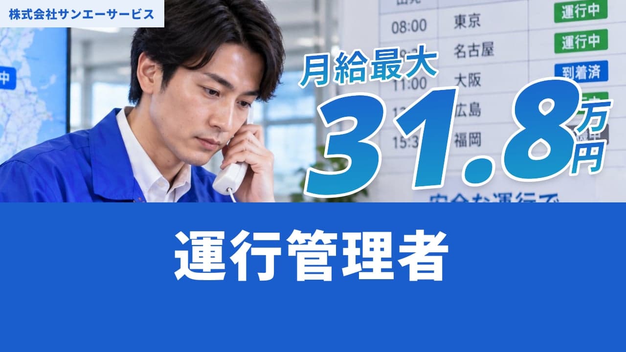 株式会社サンエーサービス 運行管理者