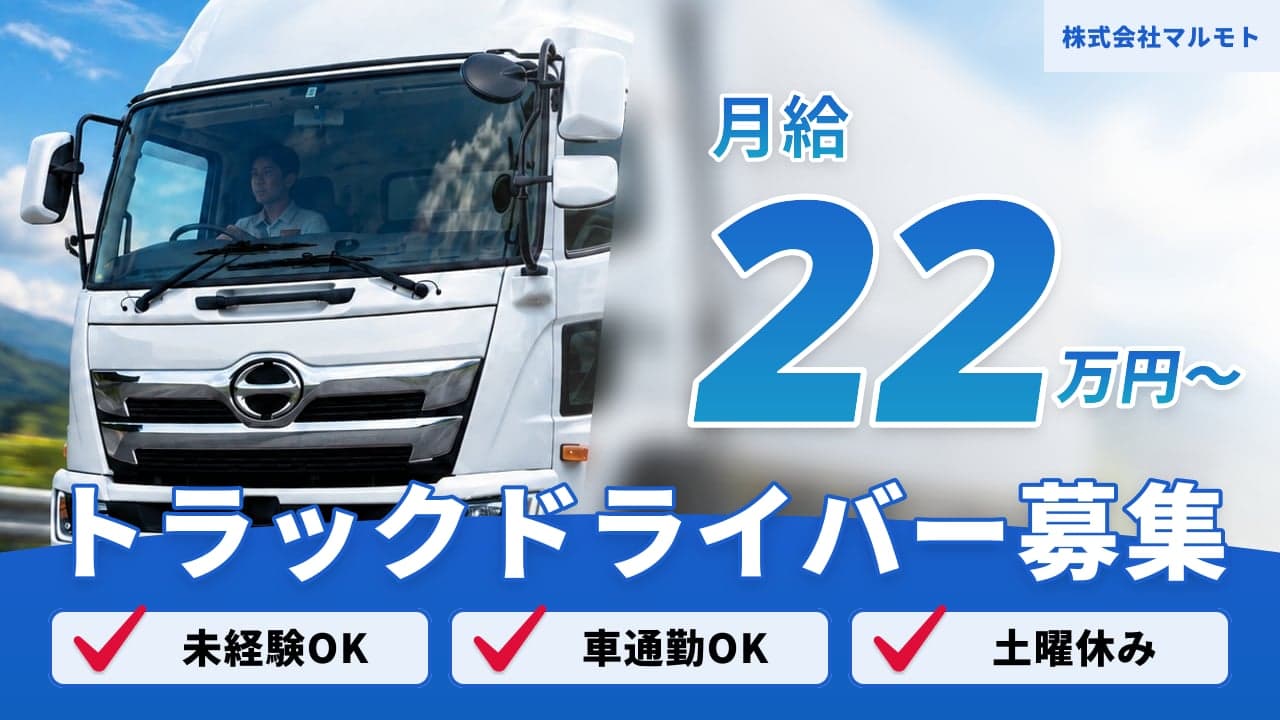 株式会社マルモト トラックドライバー