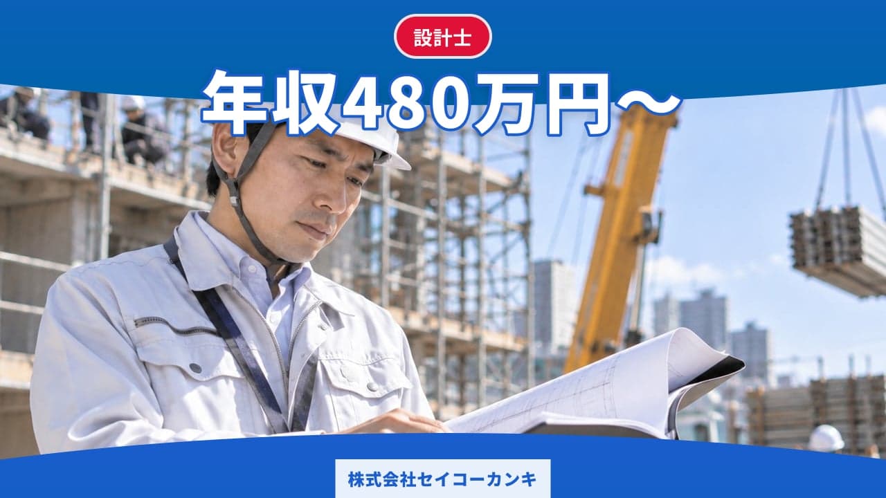 株式会社セイコーカンキ 設計士