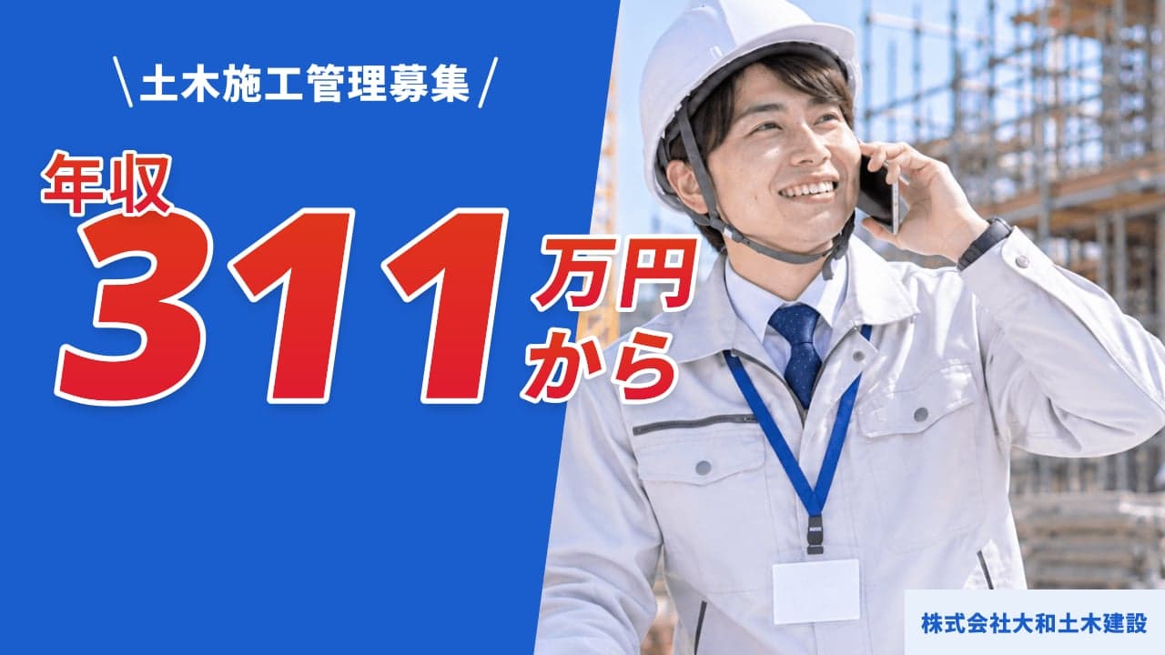 株式会社大和土木建設 土木施工管理