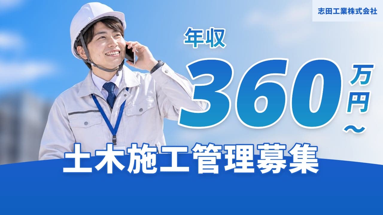 志田工業株式会社 土木施工管理