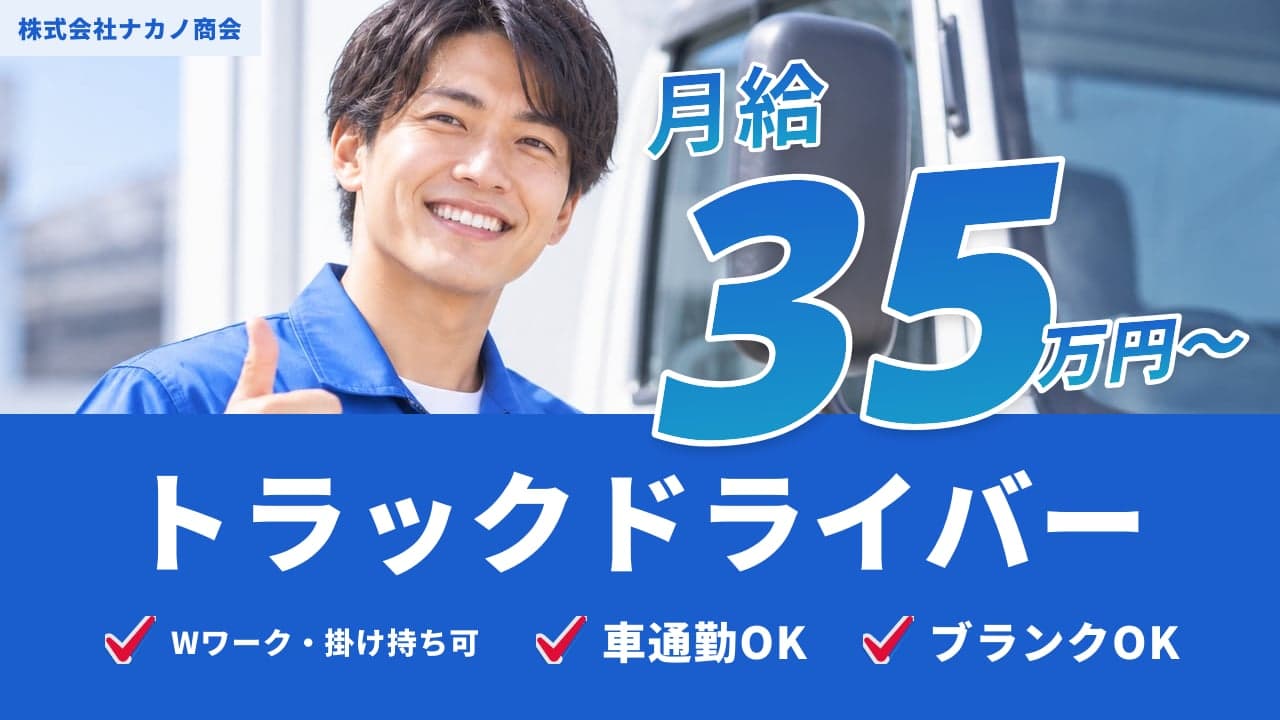 株式会社ナカノ商会 トラックドライバー