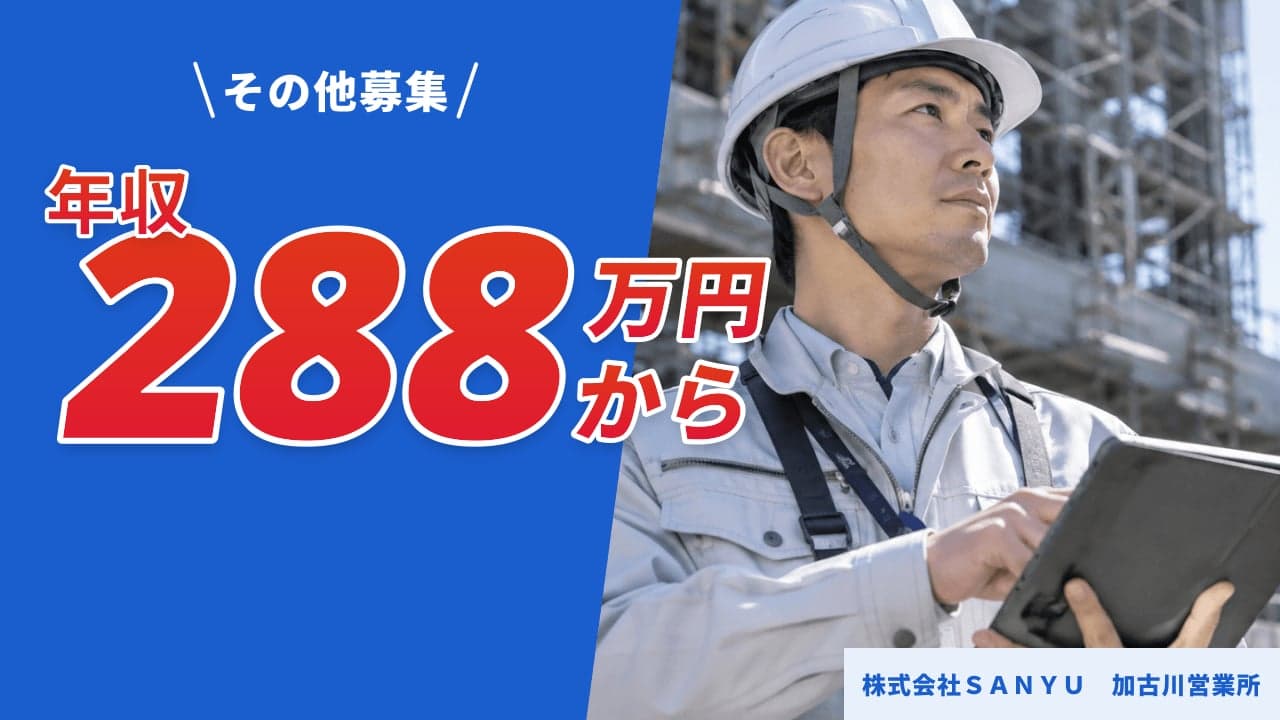 株式会社SANYU 加古川営業所