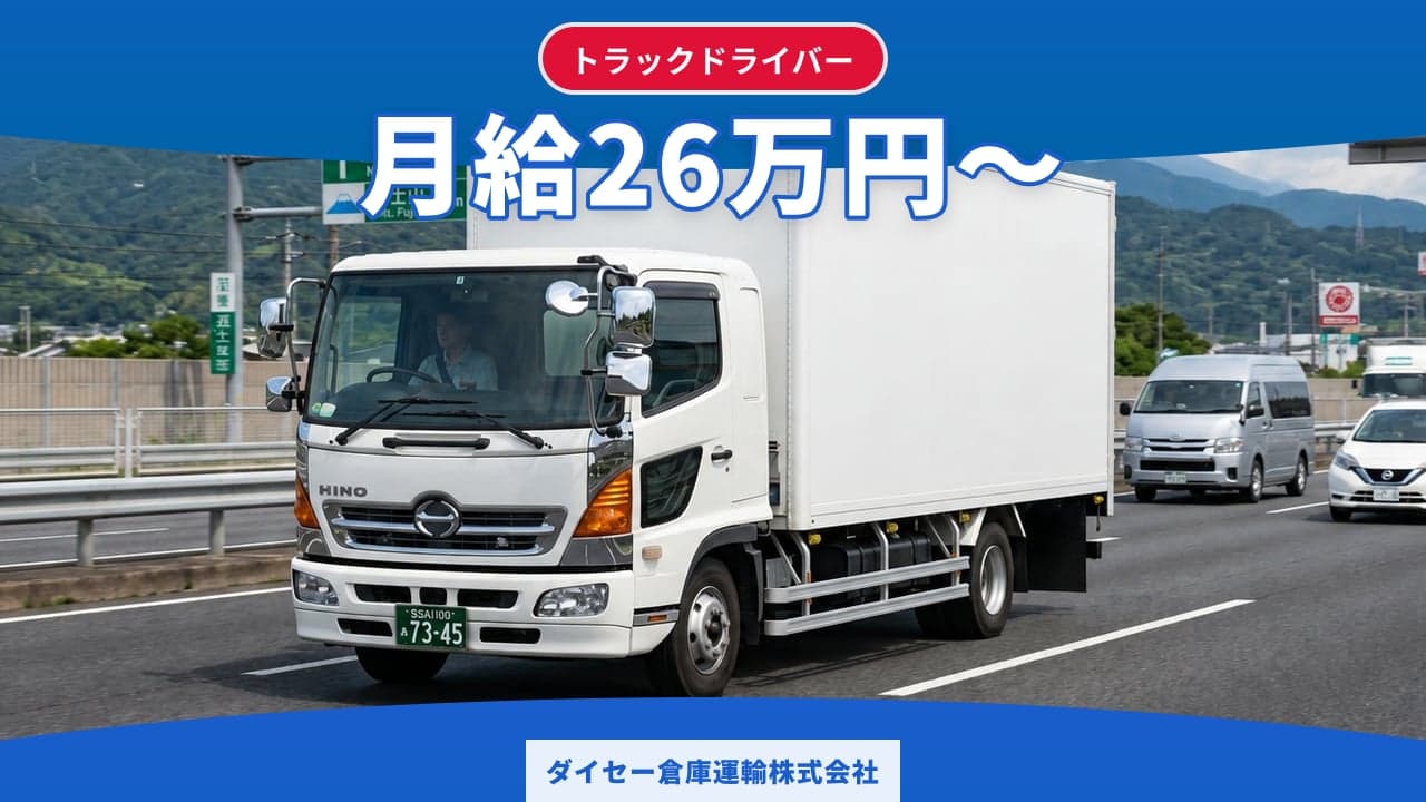 ダイセー倉庫運輸株式会社 トラックドライバー