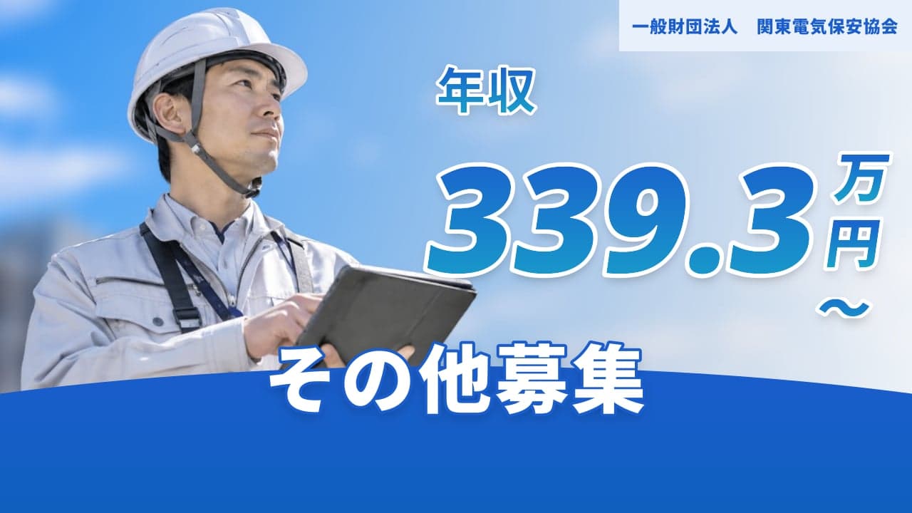 一般財団法人 関東電気保安協会