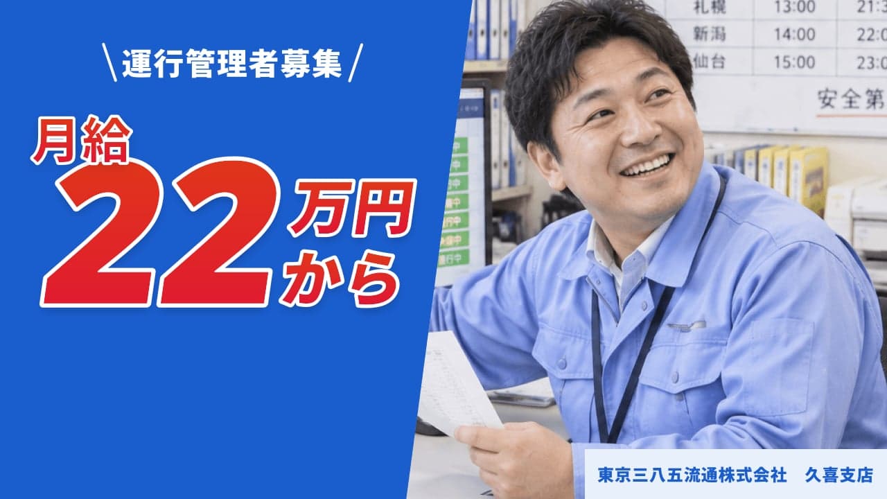 東京三八五流通株式会社 久喜支店 運行管理者