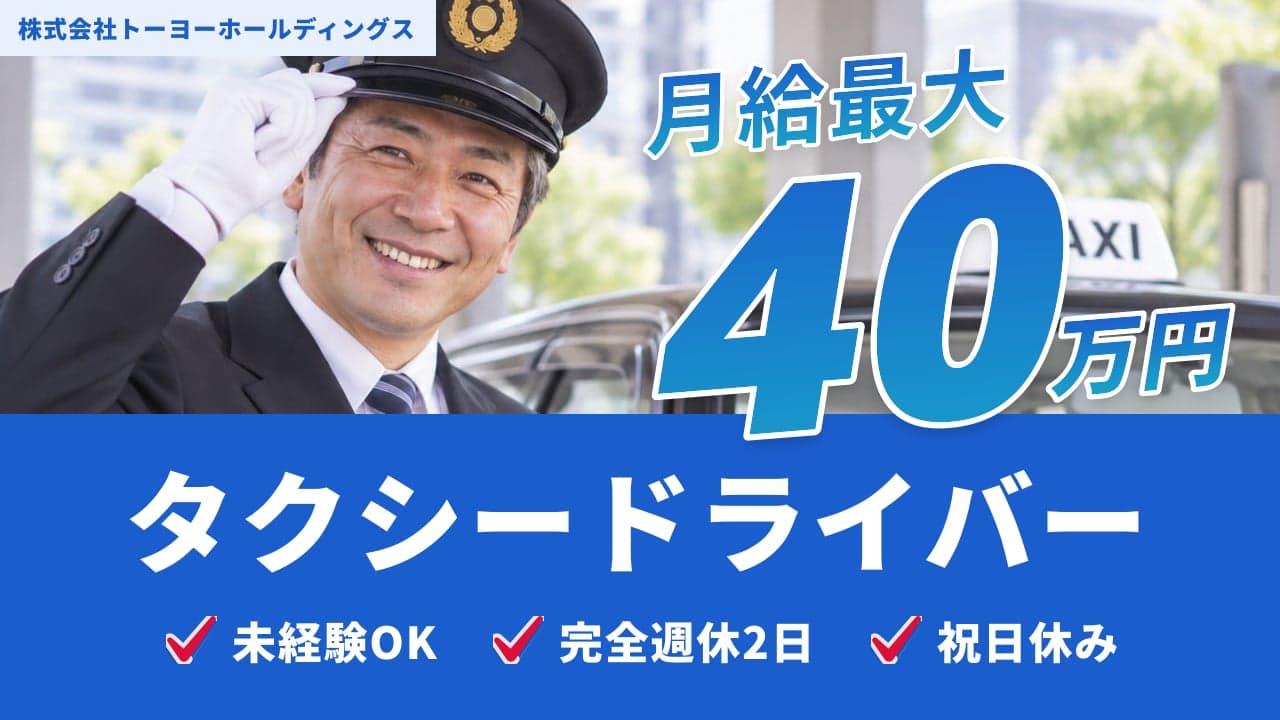 株式会社トーヨーホールディングス タクシードライバー