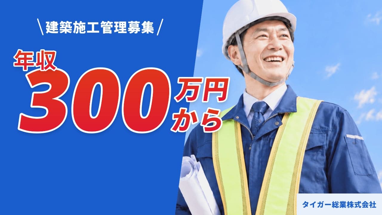 タイガー総業株式会社 建築施工管理