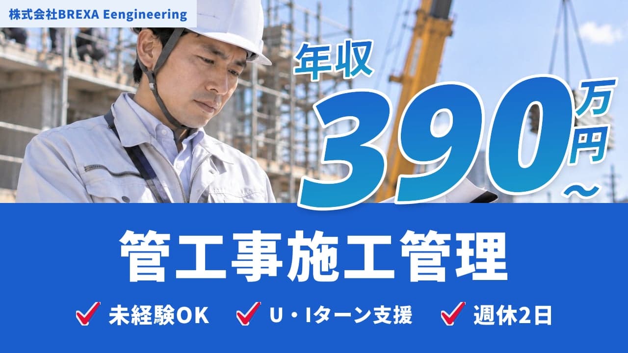 株式会社BREXA Eengineering 管工事施工管理