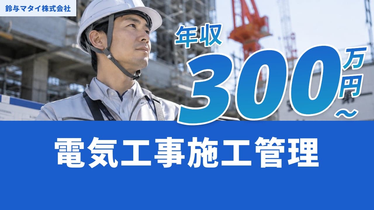 鈴与マタイ株式会社 電気工事施工管理