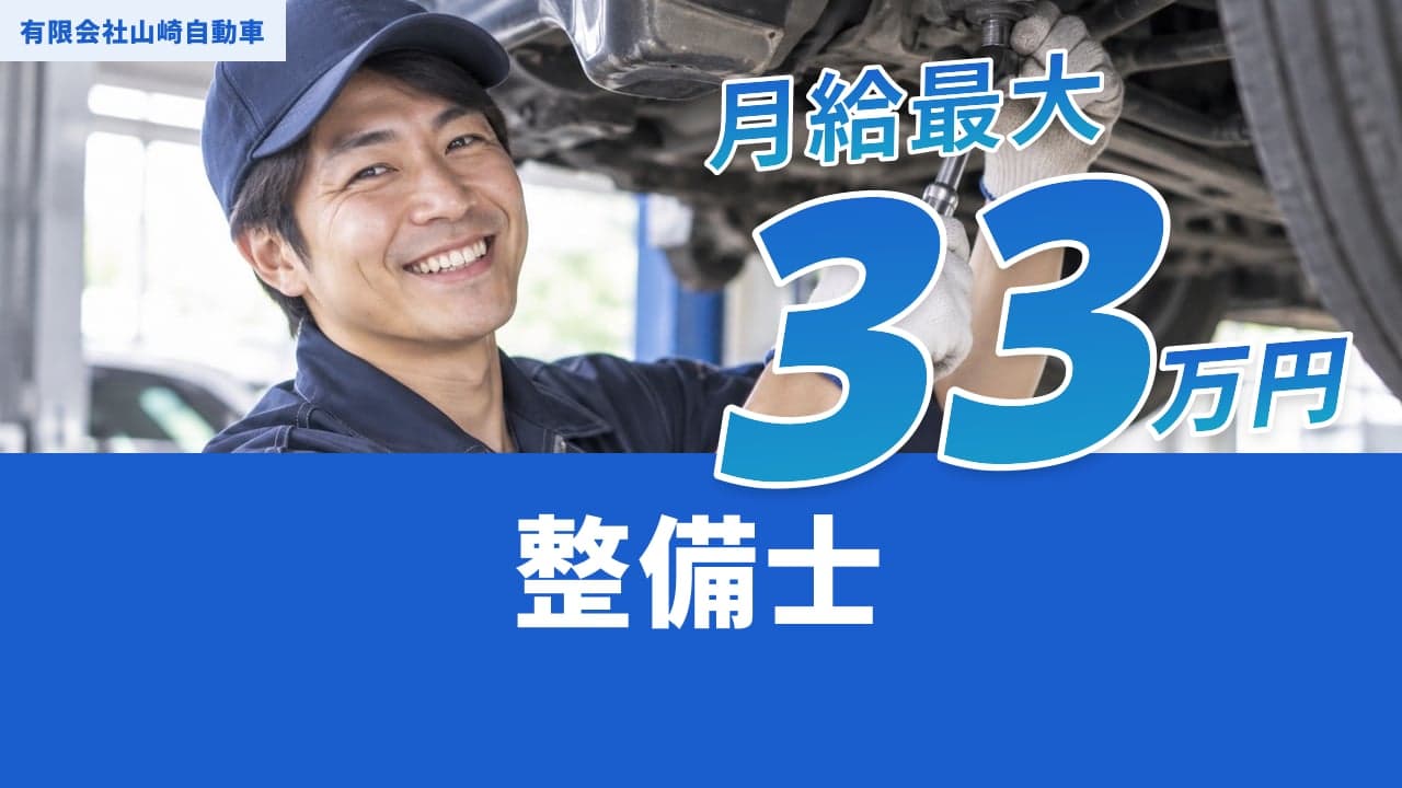 有限会社山崎自動車 整備士