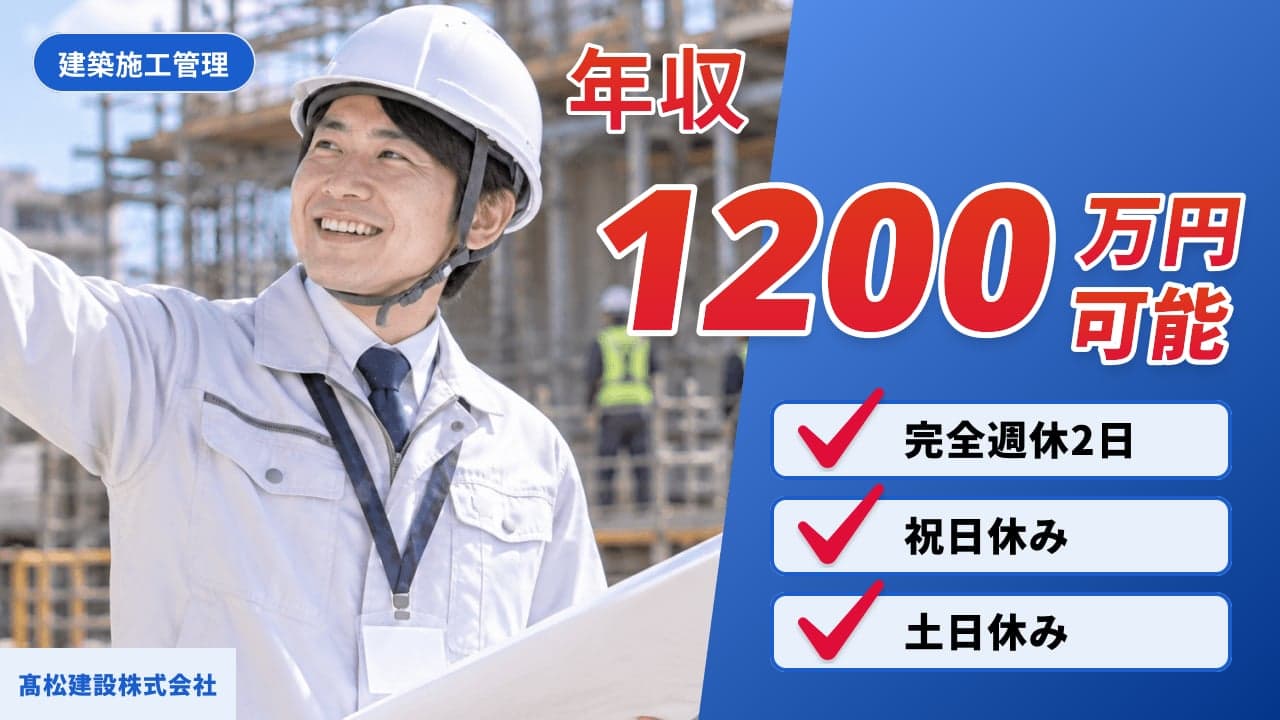 髙松建設株式会社 建築施工管理