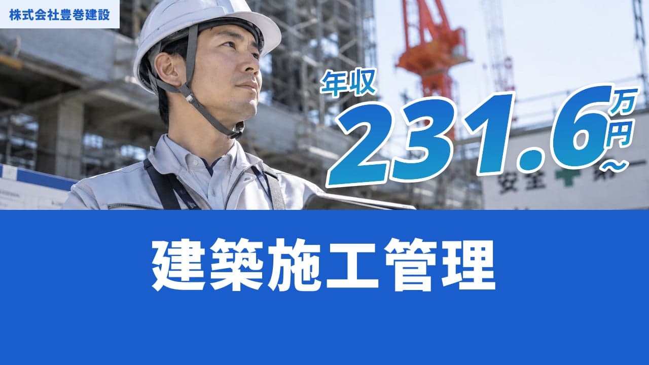 株式会社豊巻建設 建築施工管理