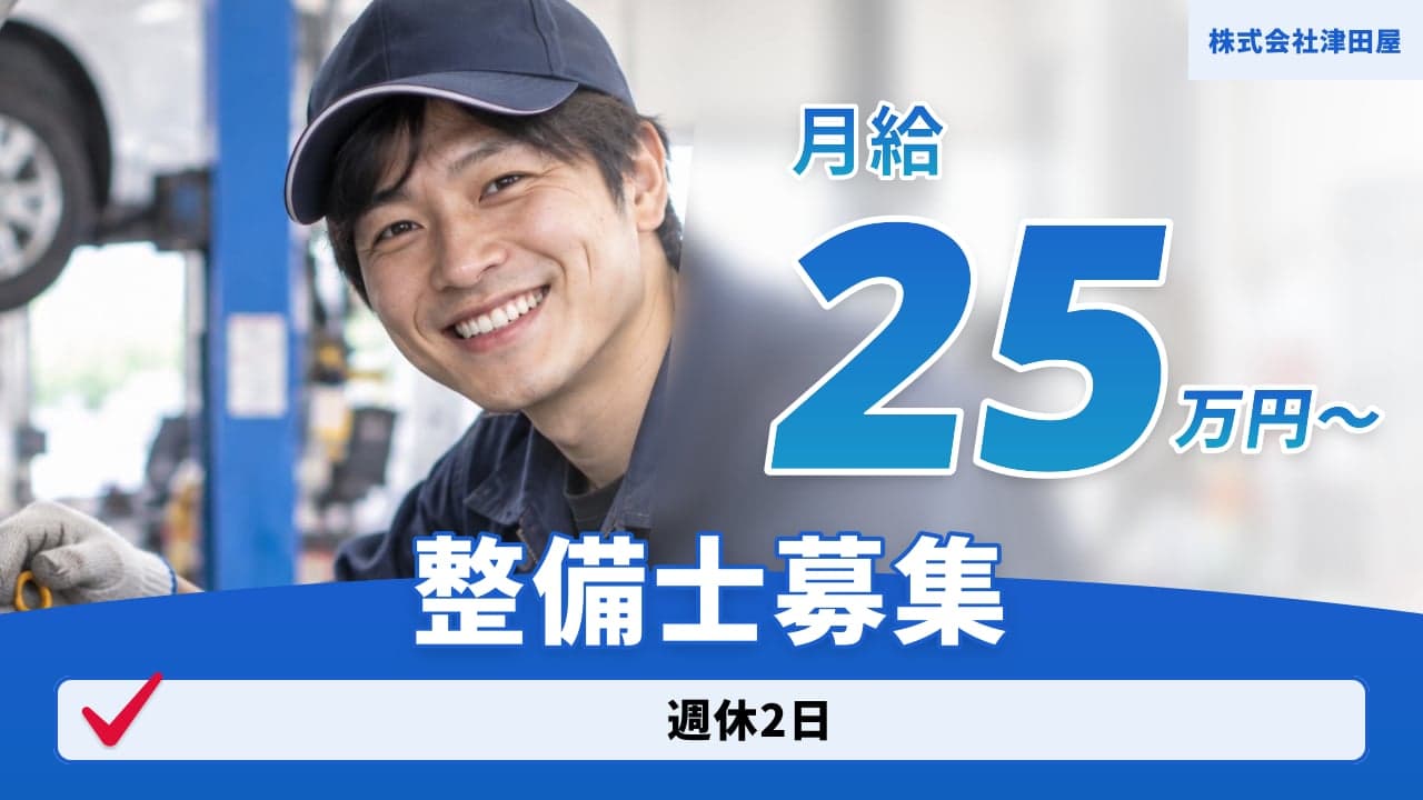 株式会社津田屋 整備士