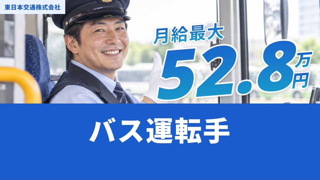 東日本交通株式会社 バス運転手