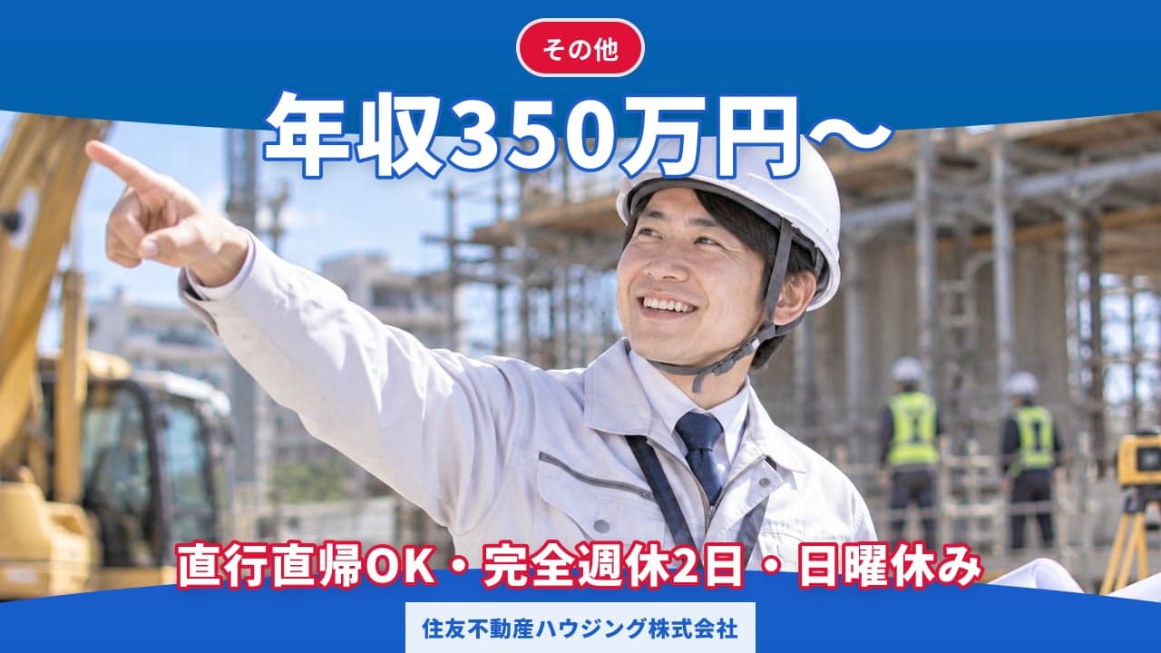 住友不動産ハウジング株式会社