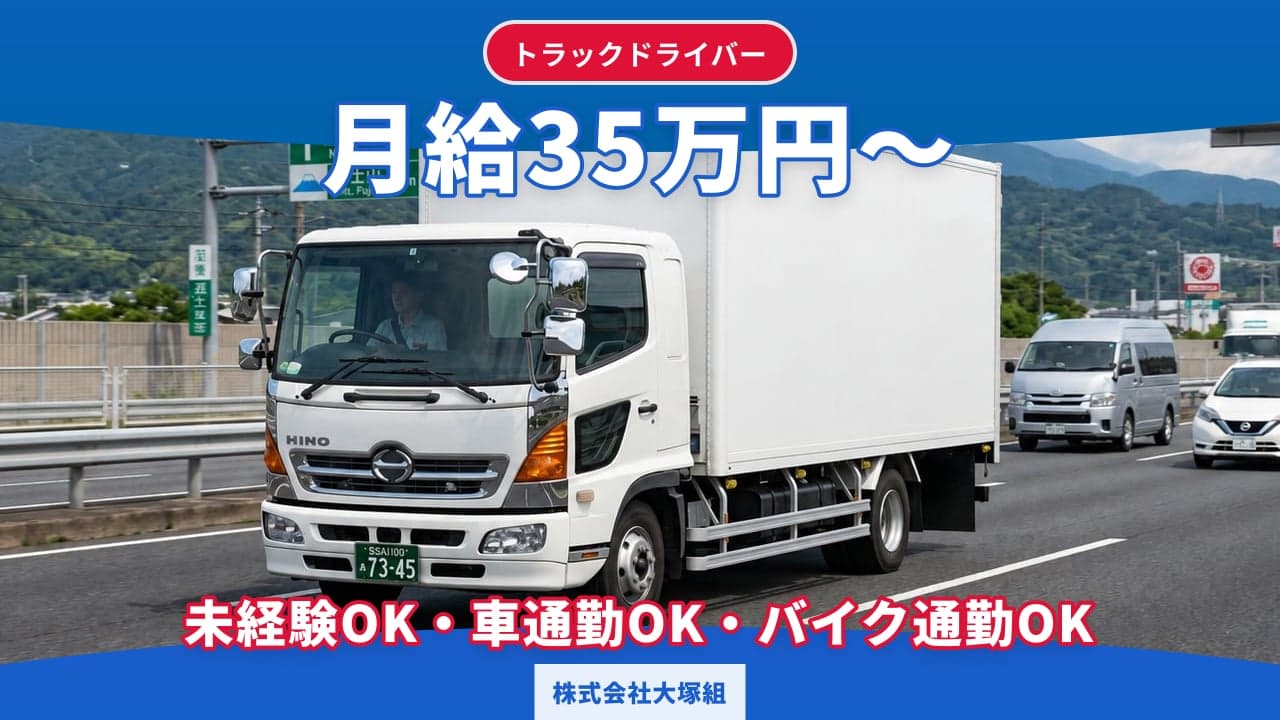 株式会社大塚組 トラックドライバー
