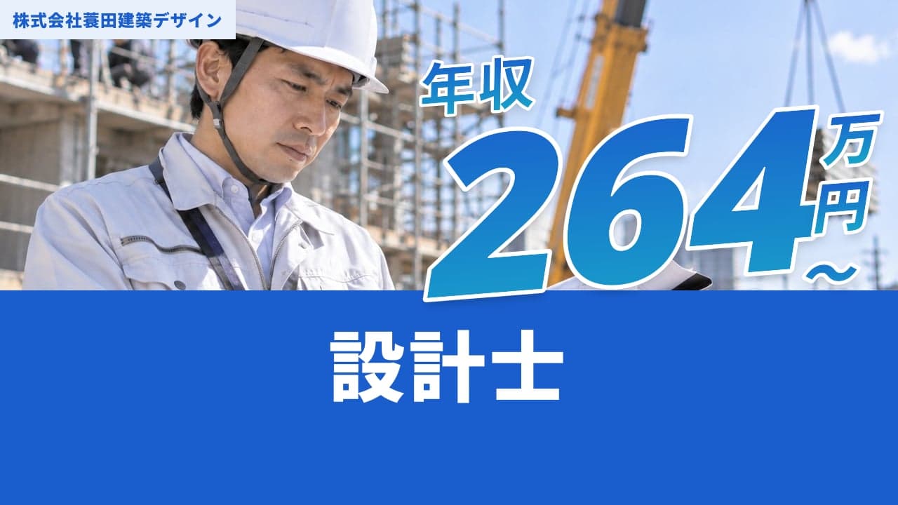株式会社蓑田建築デザイン 設計士