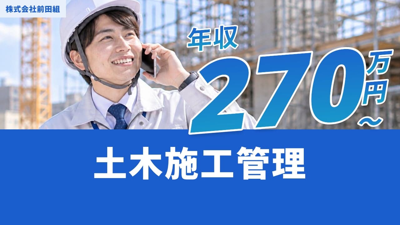 株式会社前田組 土木施工管理