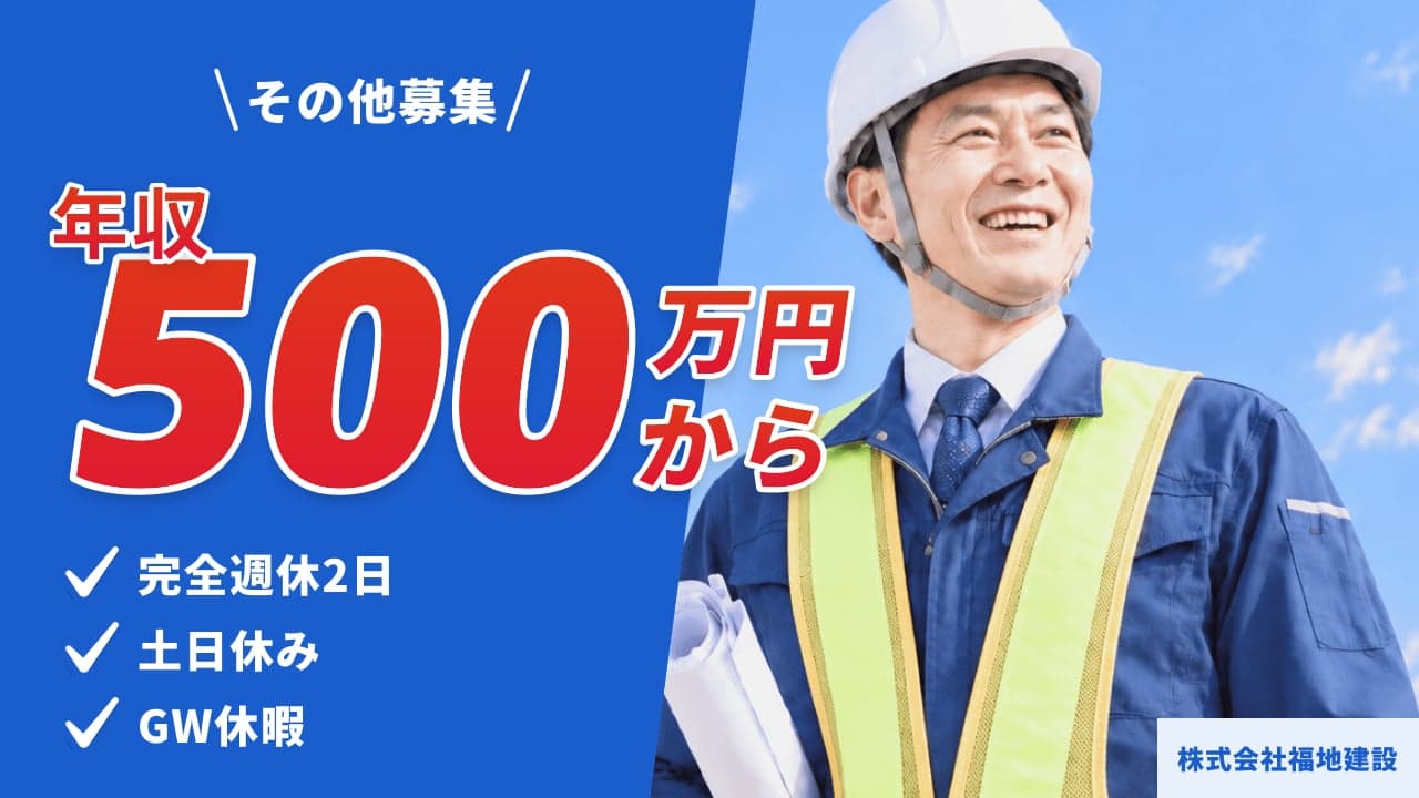 株式会社福地建設