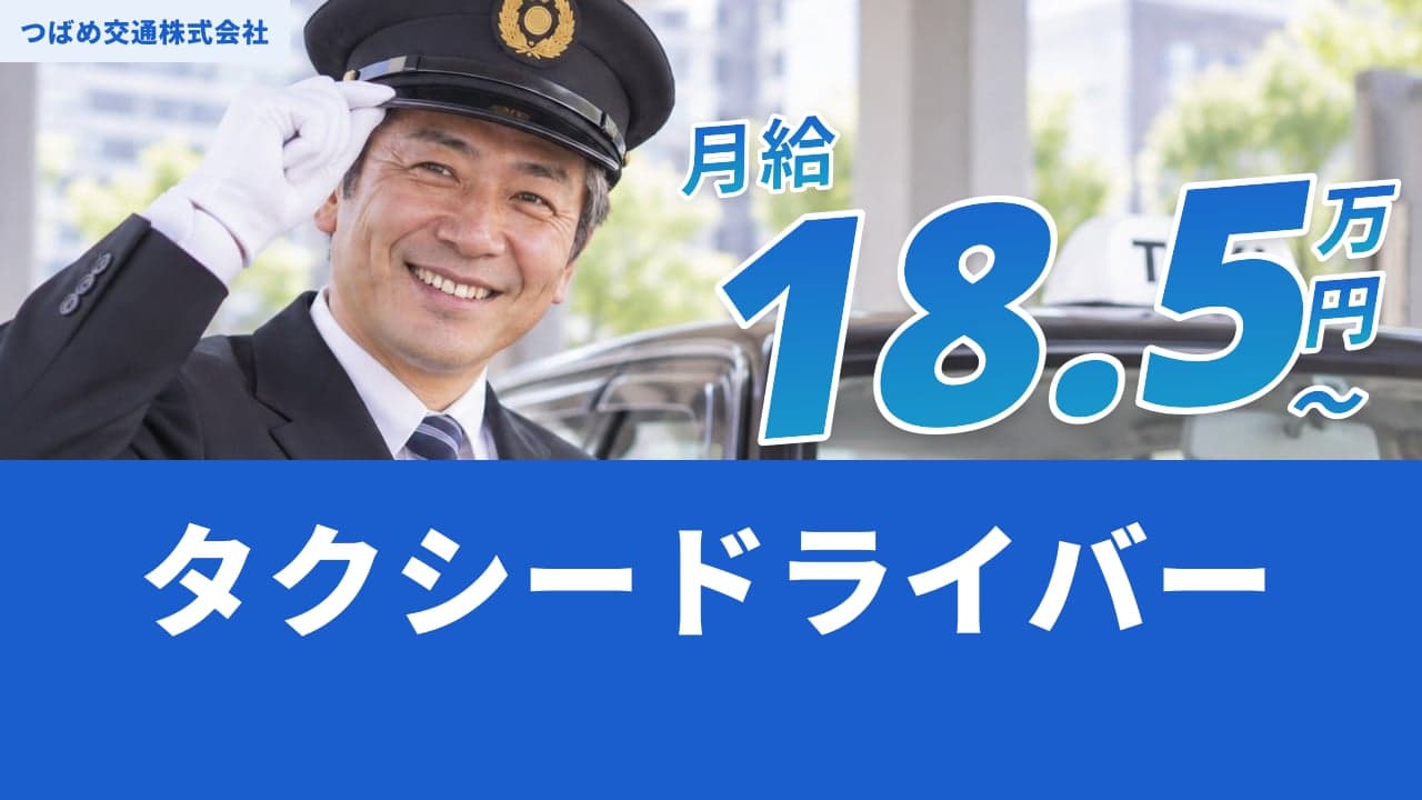 つばめ交通株式会社 タクシードライバー