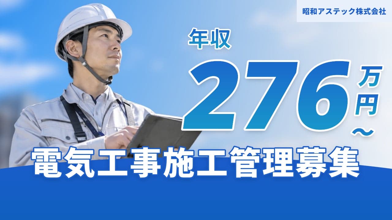 昭和アステック株式会社 電気工事施工管理