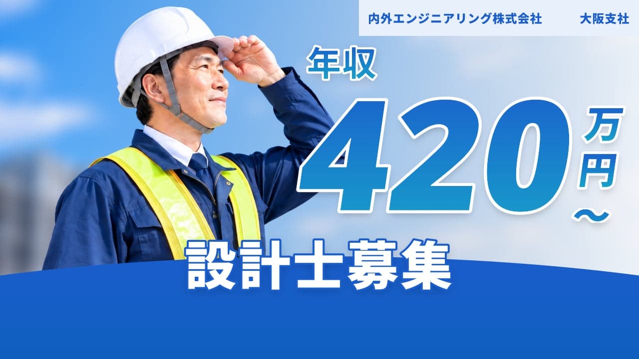 内外エンジニアリング株式会社 大阪支社 設計士