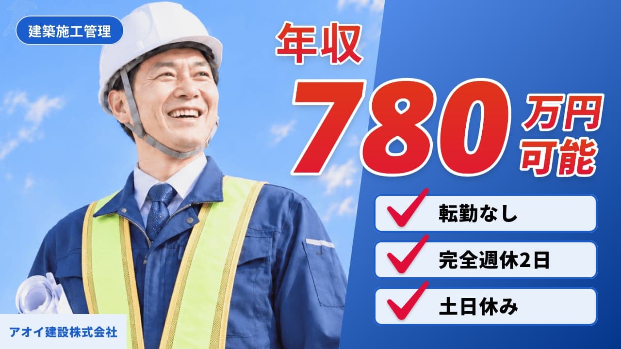 アオイ建設株式会社 建築施工管理