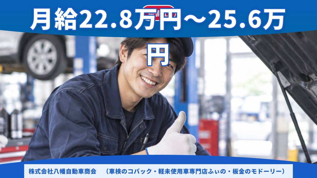 株式会社八幡自動車商会 (車検のコバック・軽未使用車専門店ふぃの・板金のモドーリー) 整備士