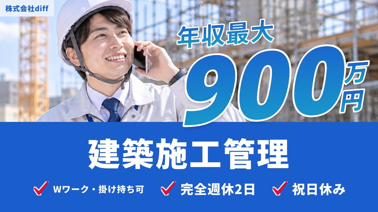 株式会社diff 建築施工管理