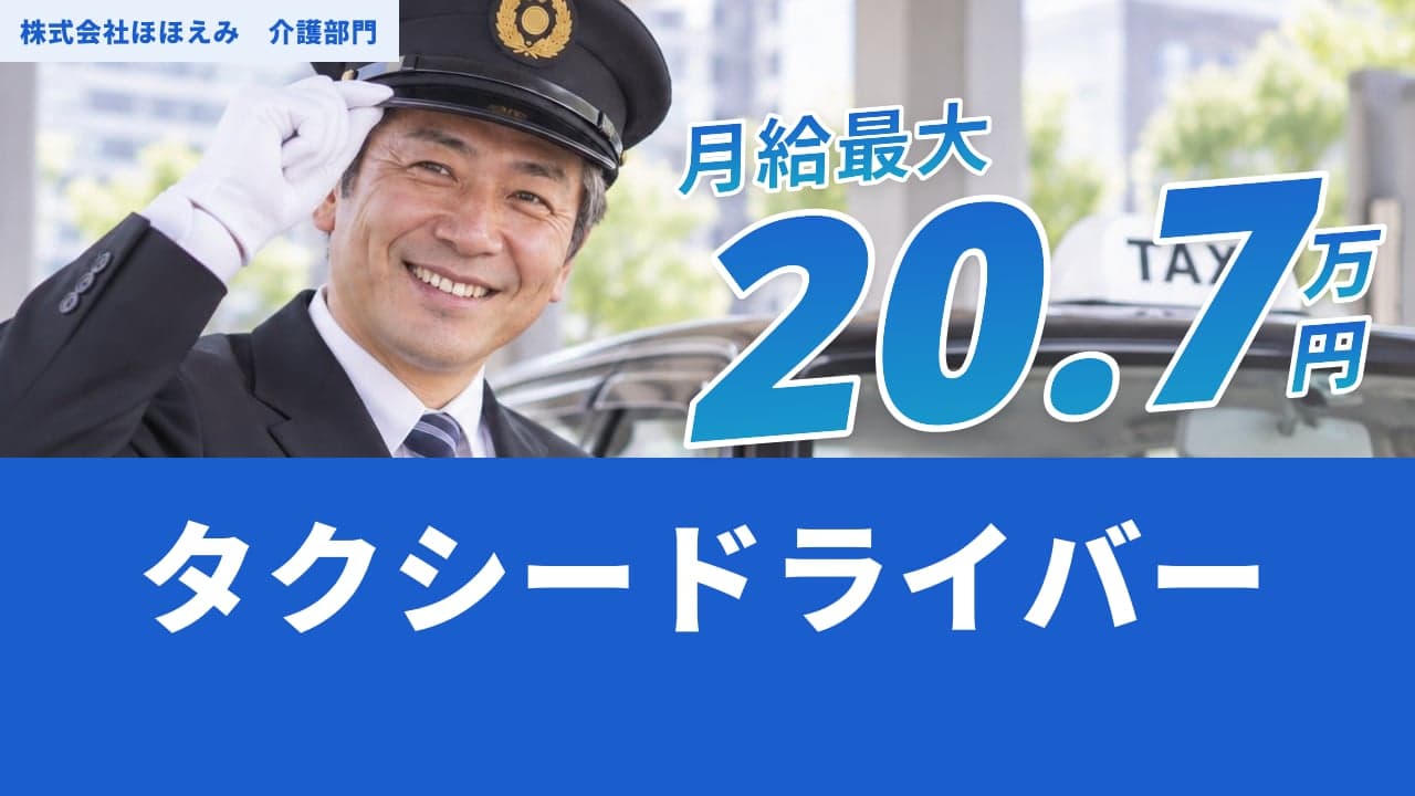 株式会社ほほえみ 介護部門 タクシードライバー