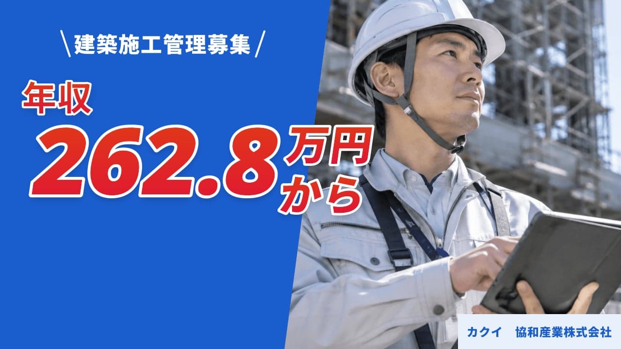 カクイ 協和産業株式会社 建築施工管理