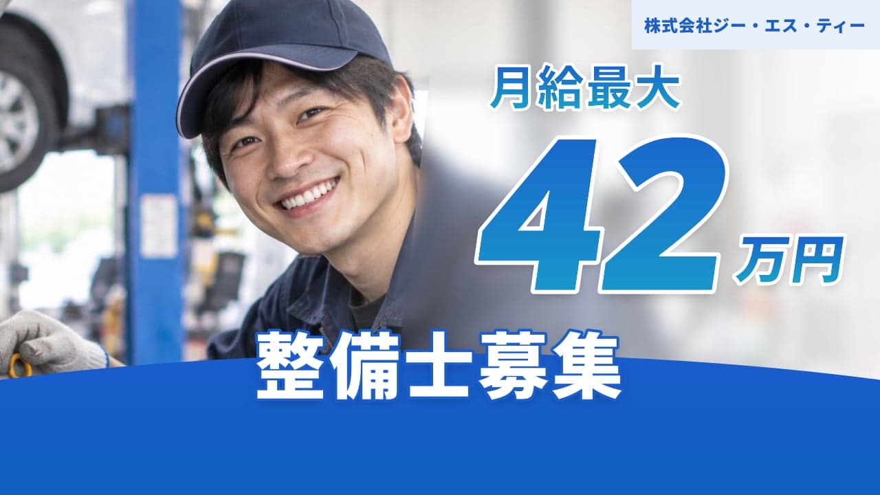 株式会社ジー・エス・ティー 整備士