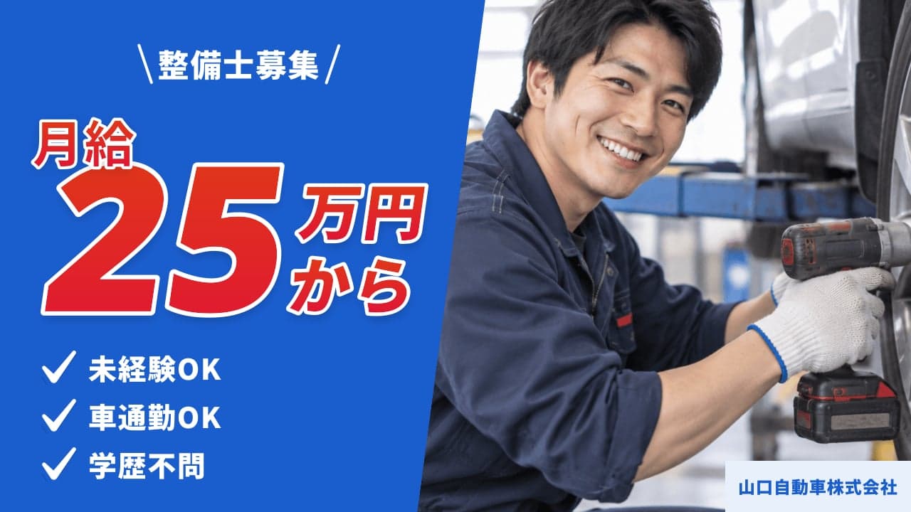 山口自動車株式会社 整備士