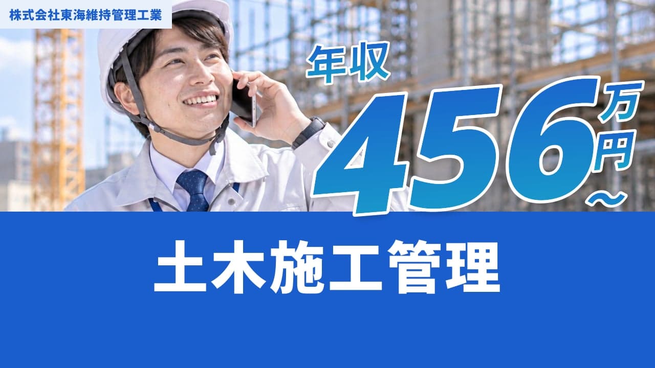 株式会社東海維持管理工業 土木施工管理