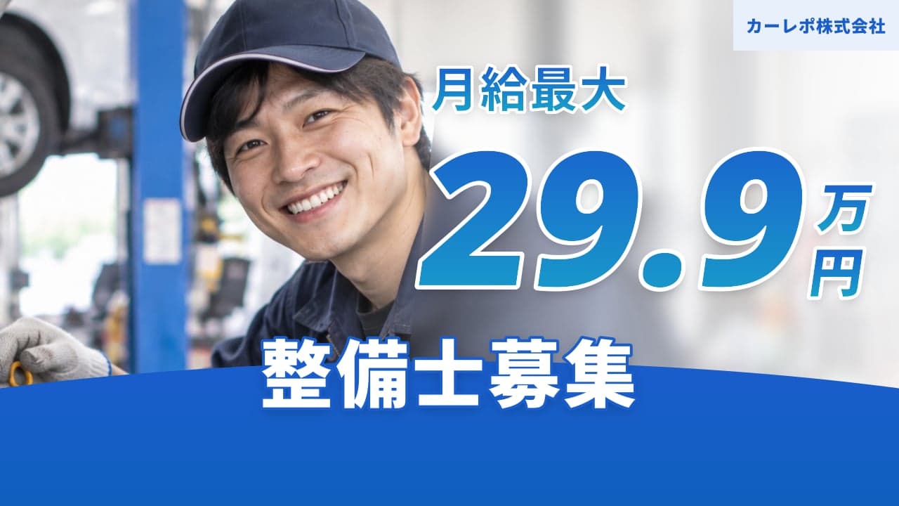 カーレポ株式会社 整備士