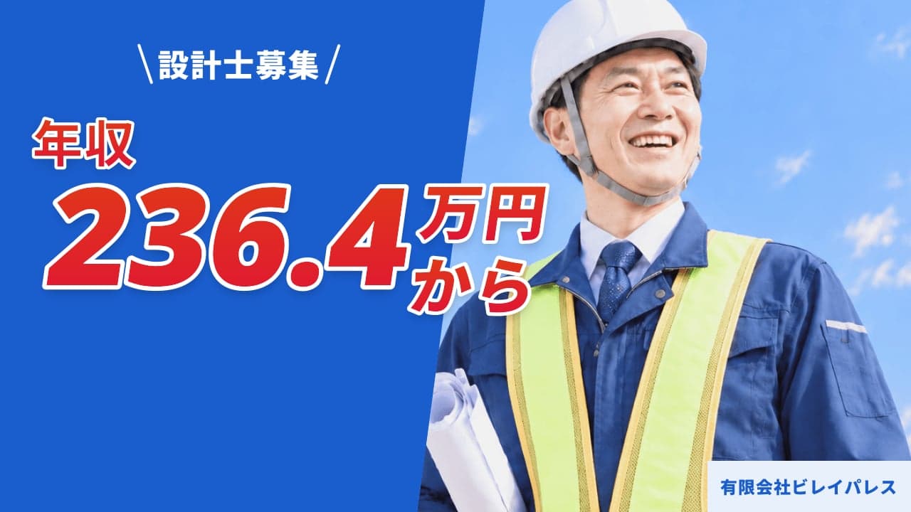 有限会社ビレイパレス 設計士