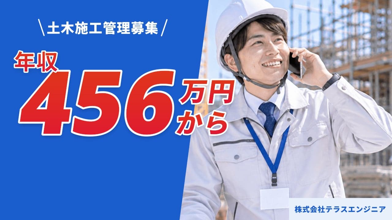 株式会社テラスエンジニア 土木施工管理