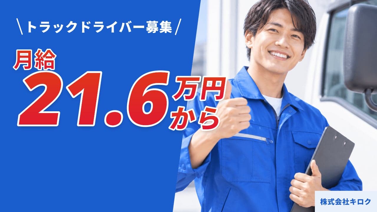 株式会社キロク トラックドライバー