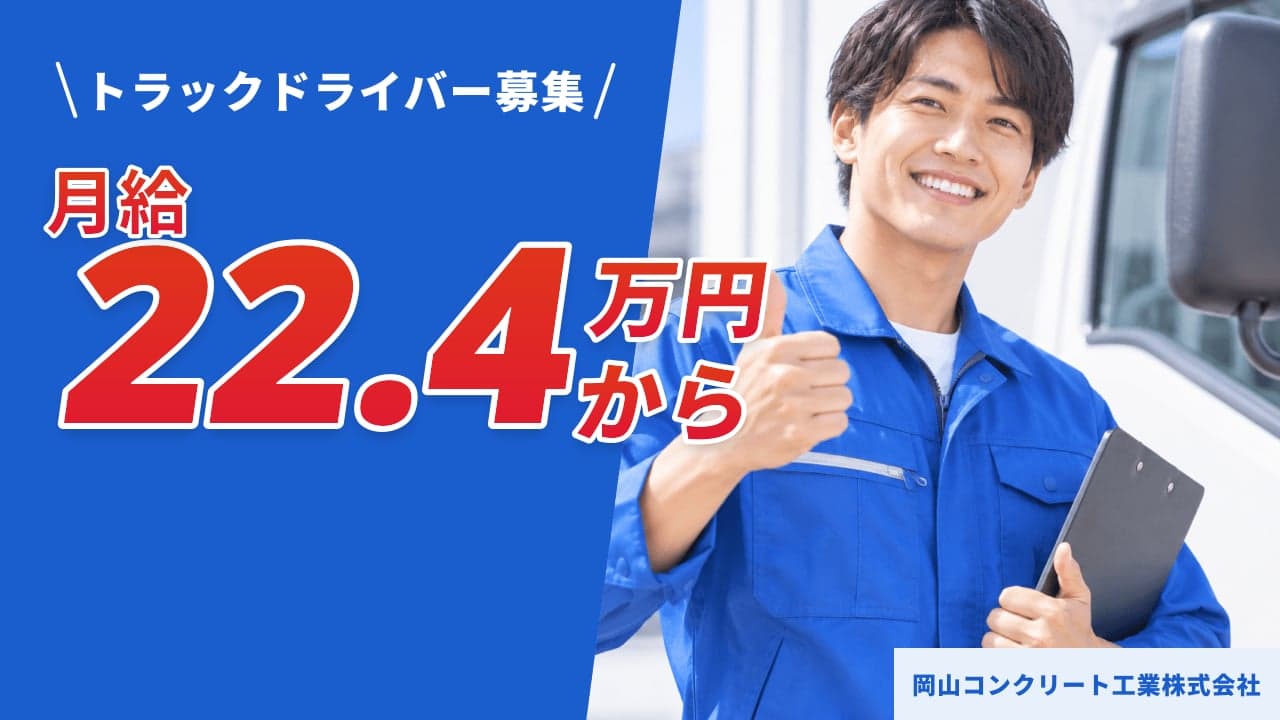 岡山コンクリート工業株式会社 トラックドライバー