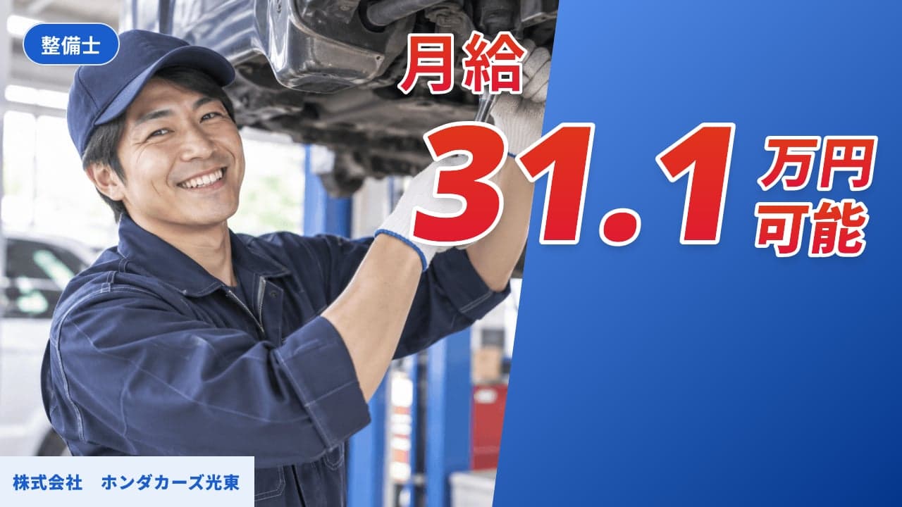 株式会社 ホンダカーズ光東 整備士