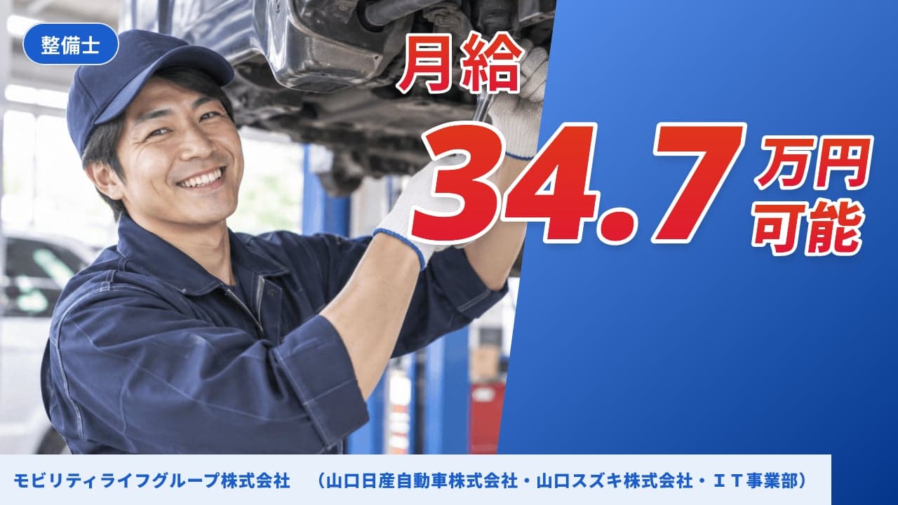 モビリティライフグループ株式会社 (山口日産自動車株式会社・山口スズキ株式会社・IT事業部) 整備士