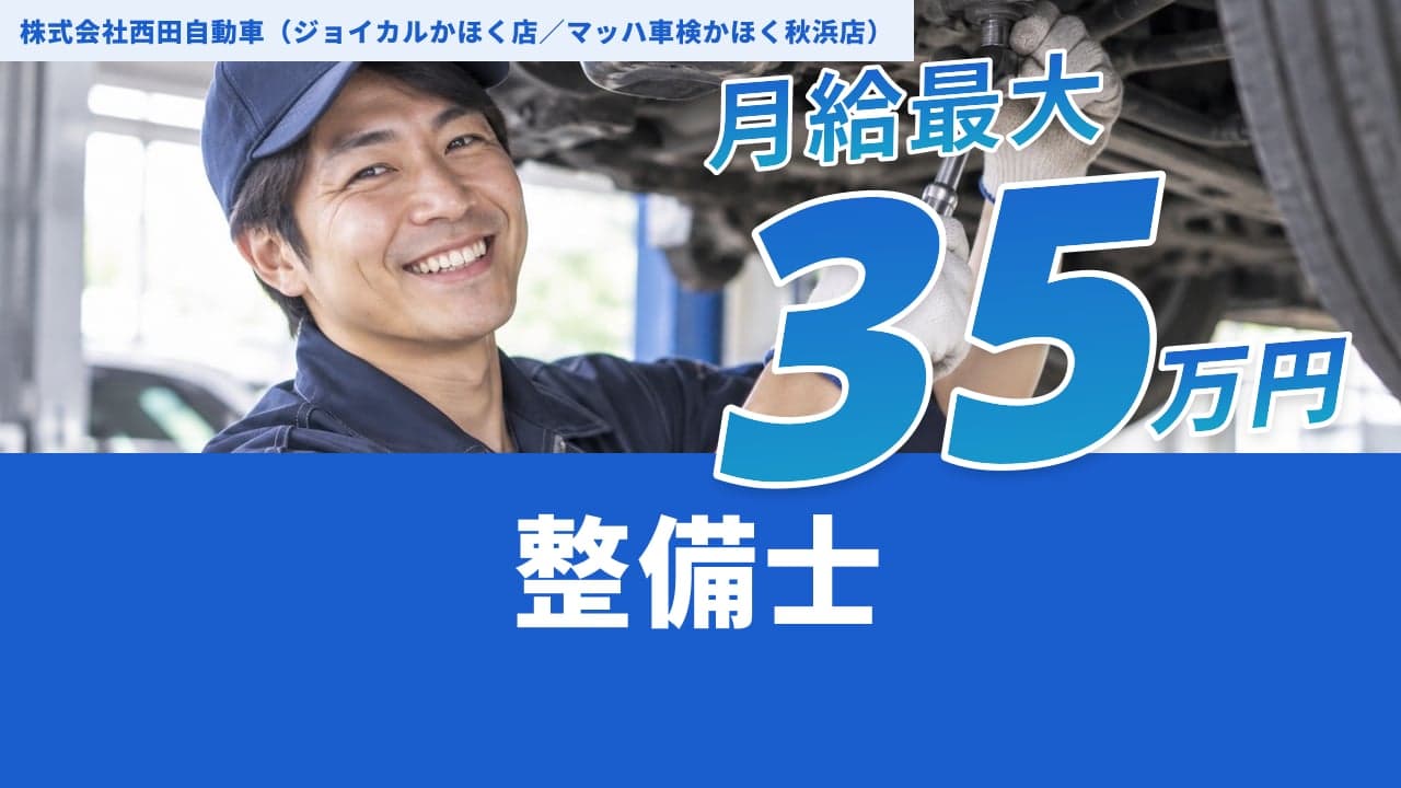 株式会社西田自動車(ジョイカルかほく店/マッハ車検かほく秋浜店) 整備士