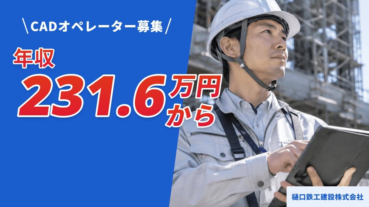 樋口鉄工建設株式会社 CADオペレーター